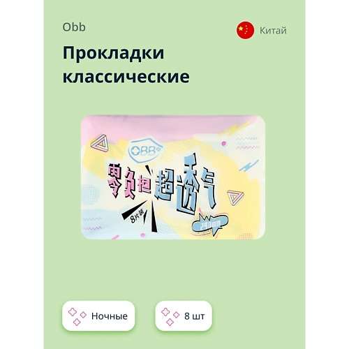 OBB Прокладки классические ночные Breathable