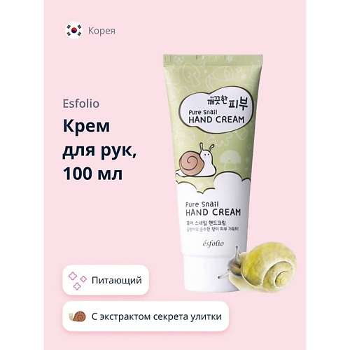 ESFOLIO Крем для рук с экстрактом секрета улитки