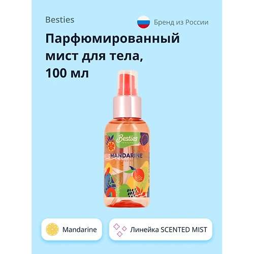 BESTIES Парфюмированный мист для тела SCENTED MIST mandarine