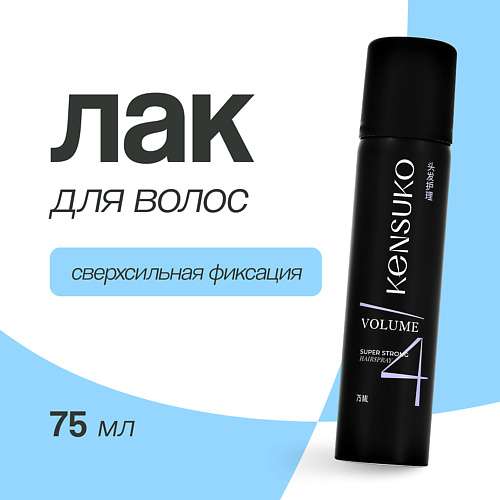 KENSUKO Лак для волос объем и сверхсильная фиксация