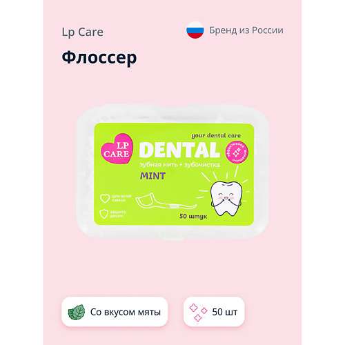 LP CARE Флоссер DENTAL со вкусом мяты