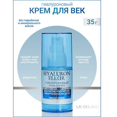 LIV DELANO Гиалуроновый крем для век Hyaluron Elixir
