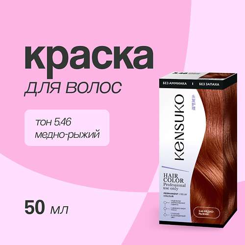 KENSUKO Краска для волос