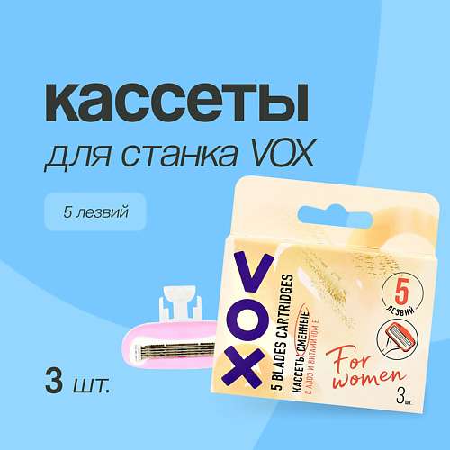 VOX Кассеты для станка 5 лезвий