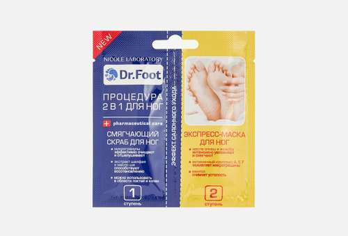 Смягчающий скраб и экспресс-маска для ног | Dr Foot | процедура 2в1