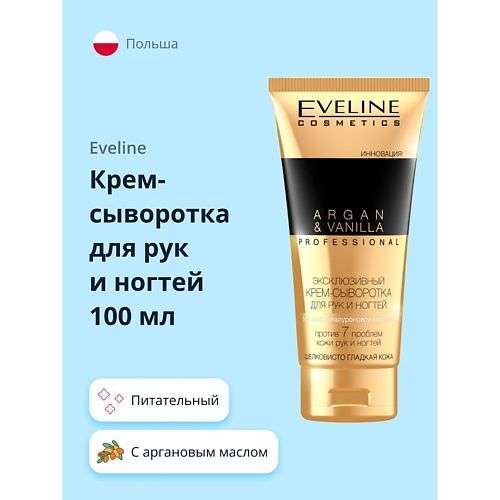 EVELINE Крем-сыворотка для рук и ногтей PROFESSIONAL ARGAN & VANILLA