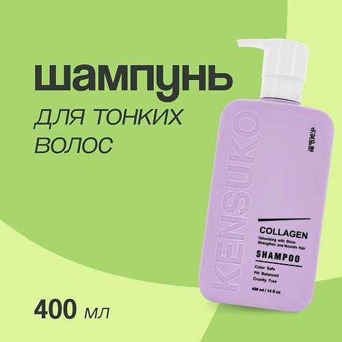 KENSUKO Шампунь для волос COLLAGEN для лишенных объема и тонких волос