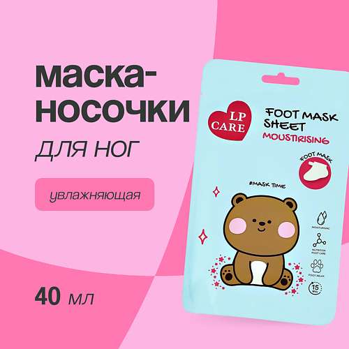 LP CARE Маска-носочки для ног увлажняющая