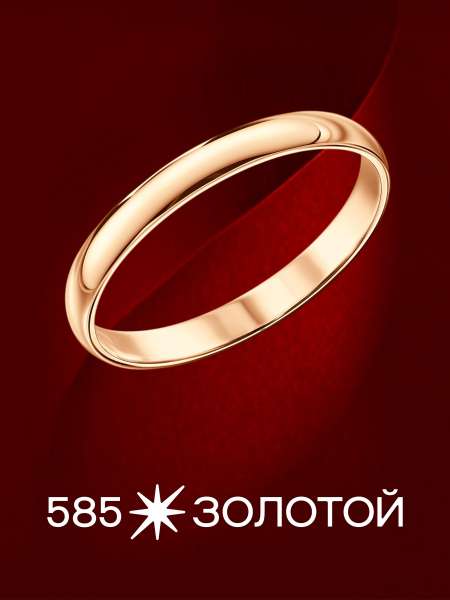 Золотое обручальное кольцо