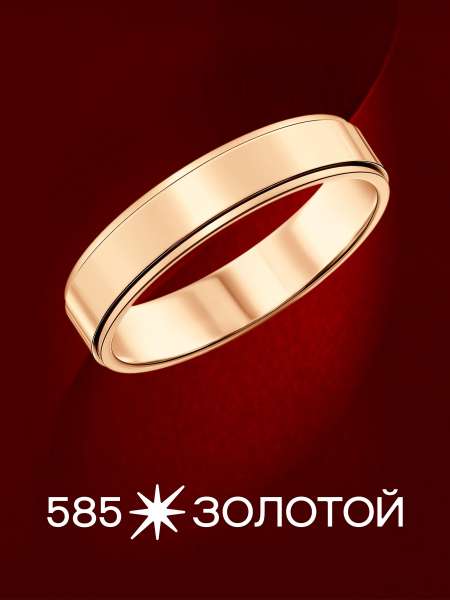 Золотое обручальное кольцо