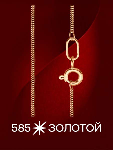 Золотая цепь полновесная
