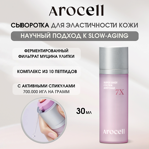 AROCELL Ампула с активными спикулами 7Х Super Shot Coltra Amploue