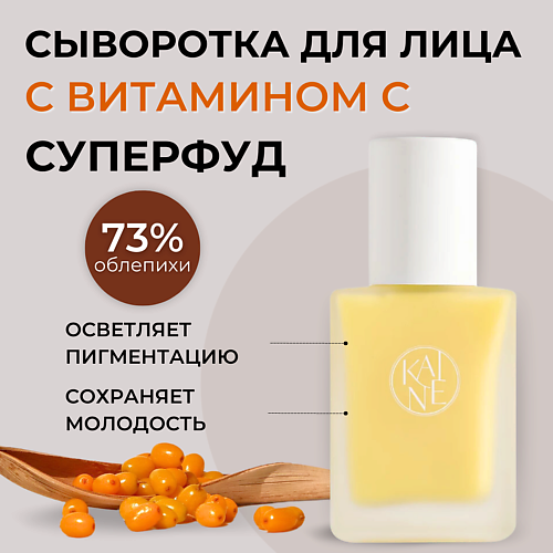 KAINE Сыворотка с облепихой для ровного тона Vita Drop Serum