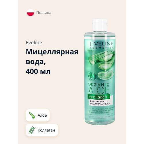 EVELINE Мицеллярная вода ORGANIC Алое + Коллаген очищающая
