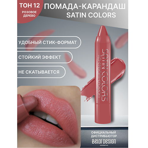 BELOR DESIGN Помада-карандаш SATIN COLORS