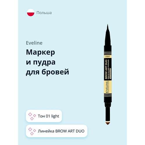 EVELINE Маркер и пудра для бровей BROW ART DUO