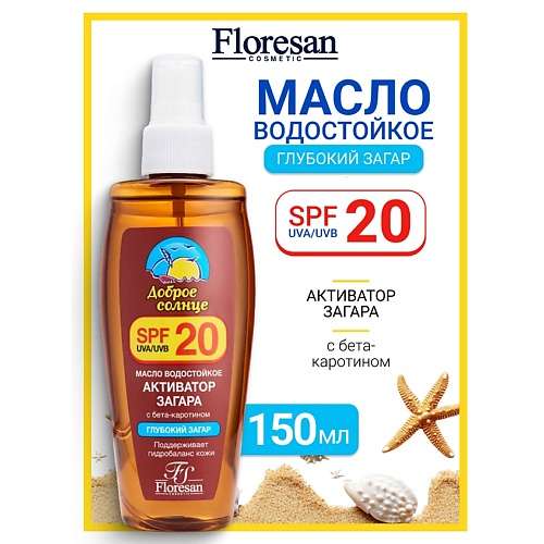 FLORESAN Масло водостойкое "Активатор загара" SPF 20  SUNRISE
