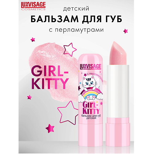LUXVISAGE Бальзам для губ детский Girl-Kitty