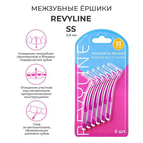 REVYLINE Набор ершиков размер SS, 0.8 мм, 6 шт.