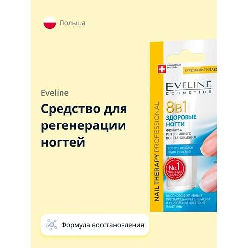 EVELINE Средство для регенерации ногтей 8 в 1 здоровые ногти