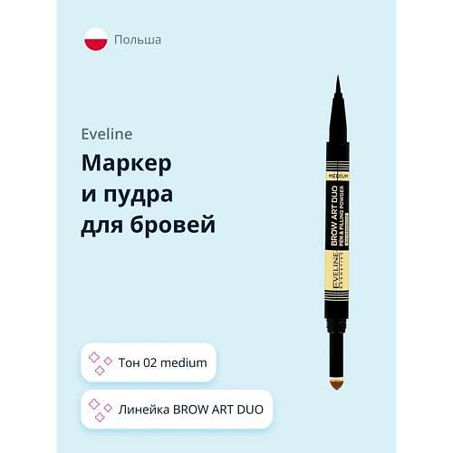 EVELINE Маркер и пудра для бровей BROW ART DUO