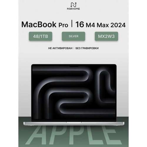 Ноутбук Apple MacBook Pro 16 2024 M4 Max 48/1TB Silver серебристый