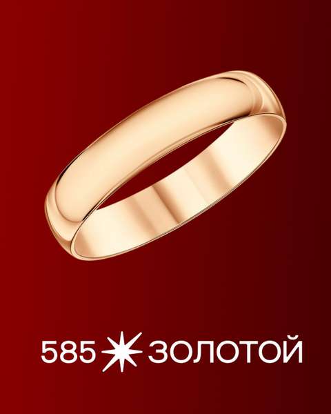 Золотое обручальное кольцо