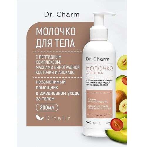 ДИТАЛИР Молочко для тела с маслом виноградной косточки, ши, авокадо и комплексом пептидов Dr.CHARM