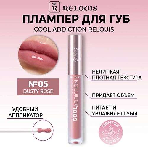 RELOUIS Плампер для губ Cool Addiction Lip Plumper