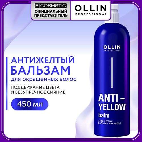 OLLIN PROFESSIONAL Антижелтый бальзам для волос Anti-Yellow