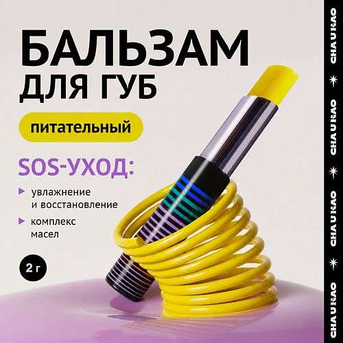 CHA U KAO Бальзам для губ восстанавливающий MYSTIC WISH
