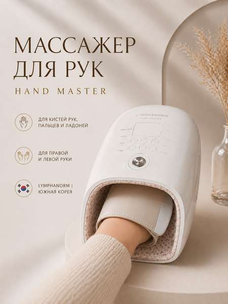 Электрический компрессионный массажер для кистей рук, пальцев и ладоней с подогревом LymphaNorm HAND MASTER