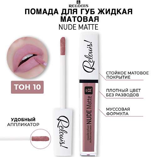 RELOUIS Помада для губ жидкая матовая NUDE MATTE