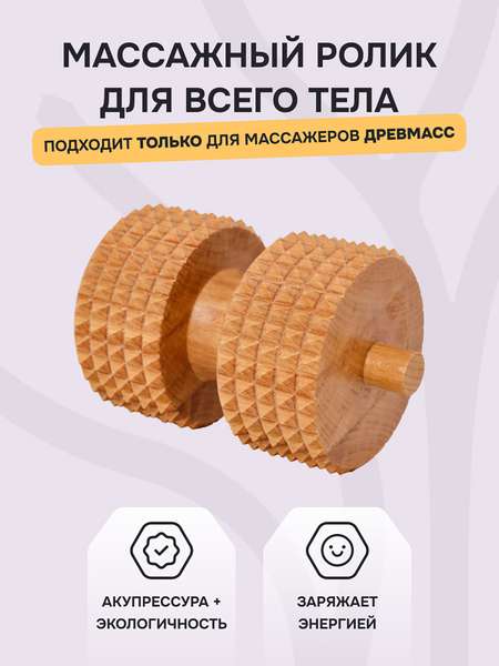 Ролик для массажа Древмасс с шипами, бук