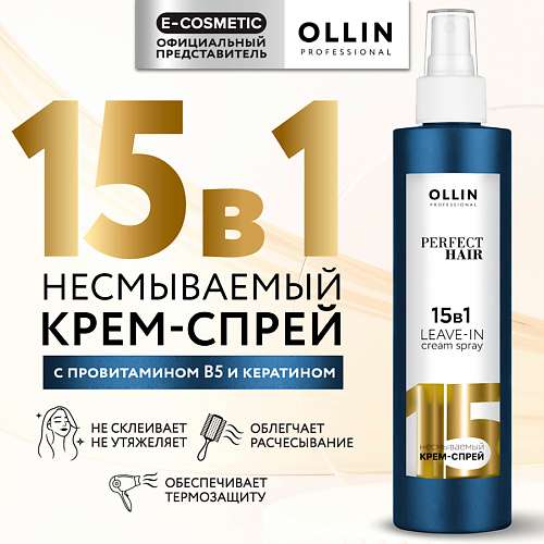 OLLIN PROFESSIONAL Несмываемый крем-спрей для волос 15 в 1 Perfect Hair