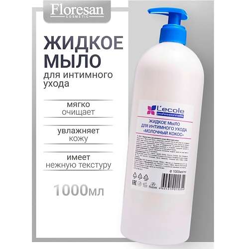 FLORESAN Жидкое мыло для интимного ухода "Молочный кокос" L`ECOLE