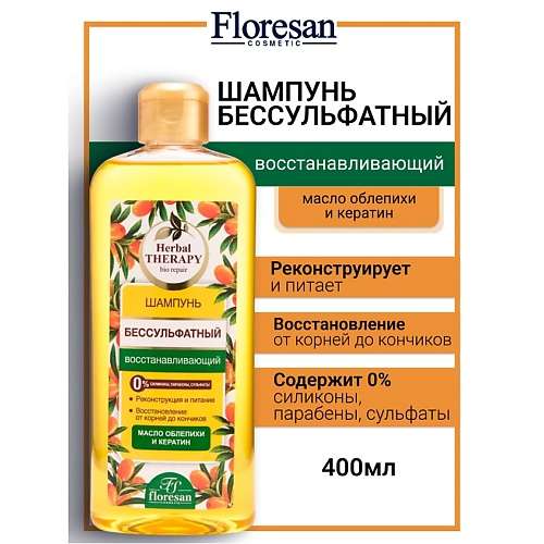 FLORESAN Шампунь бессульфатный восстанавливающий "Облепиха" HERBAL THERAPY
