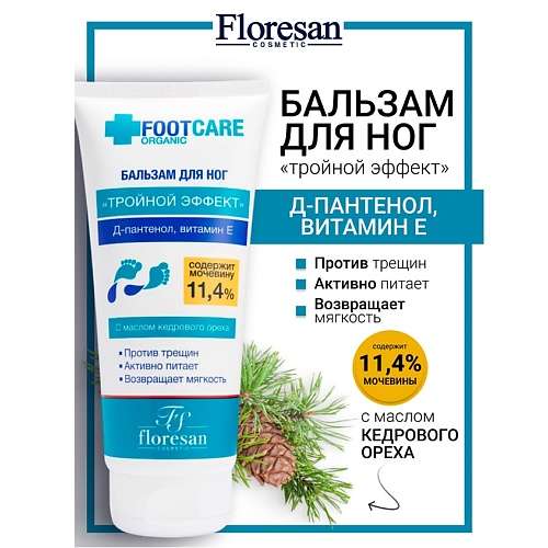 FLORESAN Бальзам для ног «Тройной эффект» ORGANIC FOOT CARE