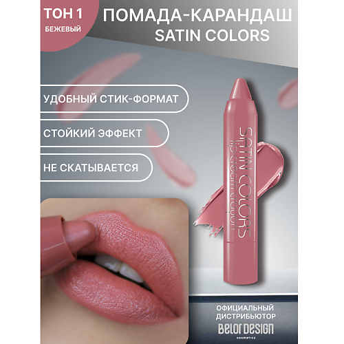 BELOR DESIGN Помада-карандаш SATIN COLORS