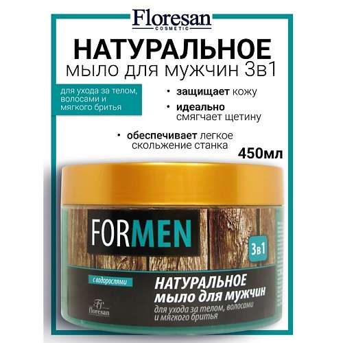 FLORESAN Натуральное мыло для мужчин для ухода за телом и волосами и мягкого бритья «3 в 1»