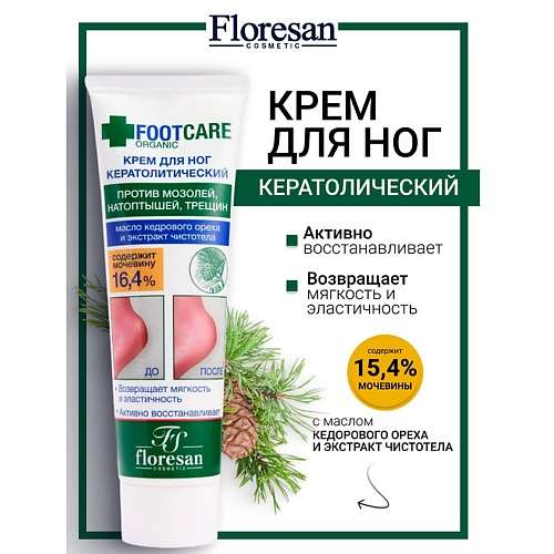 FLORESAN Крем для ног кератолитический против трещин и натоптышей ORGANIC FOOT CARE