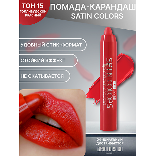 BELOR DESIGN Помада-карандаш SATIN COLORS
