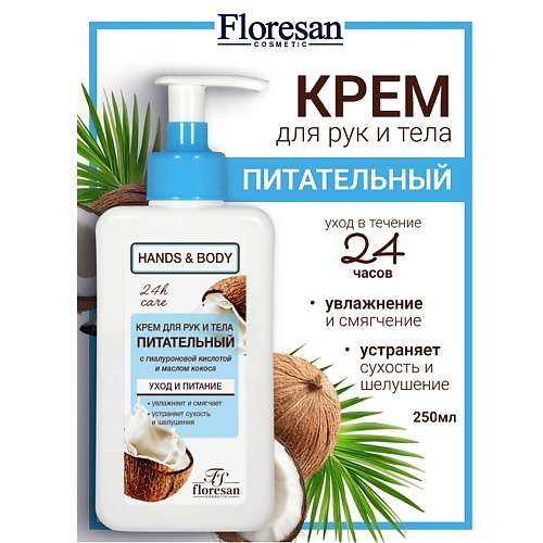 FLORESAN Крем для рук и тела с кокосовым маслом питательный HANDS & BODY