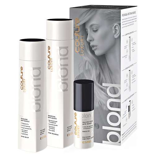 ESTEL PROFESSIONAL Набор для светлых волос HAUTE COUTURE LUXURY BLOND