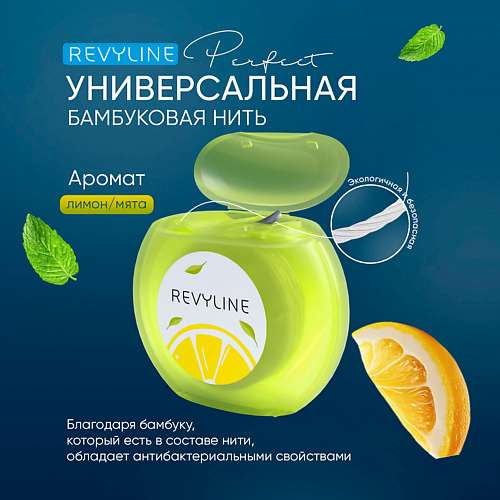 REVYLINE Зубная нить Perfect, лимон и мята, 30 м