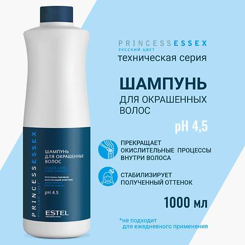 ESTEL PROFESSIONAL Шампунь для окрашенных волос PRINCESS ESSEX