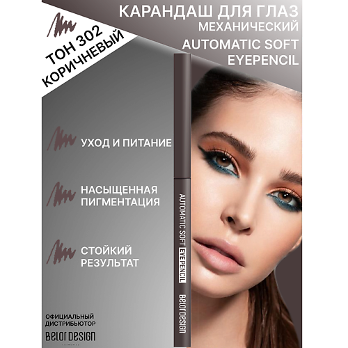 BELOR DESIGN Карандаш механический для глаз Automatic soft eyepencil