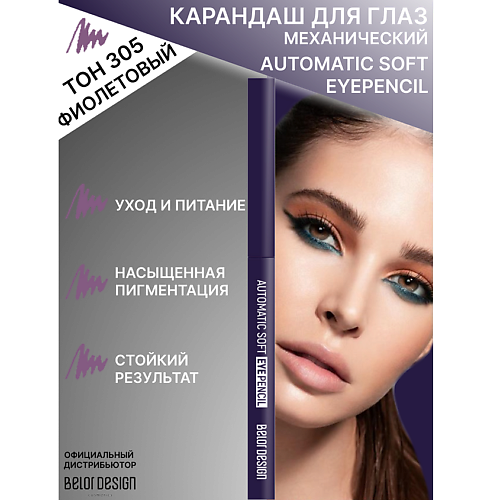 BELOR DESIGN Карандаш механический для глаз Automatic soft eyepencil