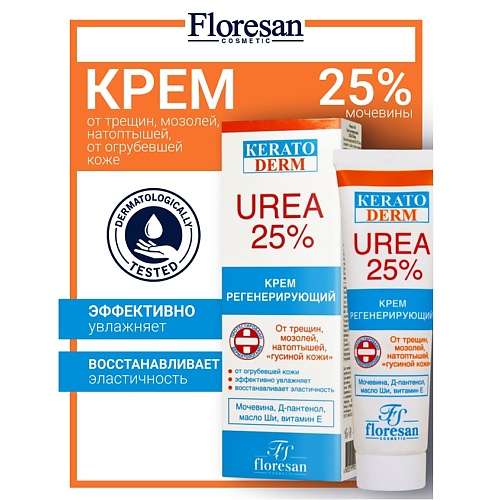 FLORESAN Крем регенерирующий KERATODERM UREA 25%
