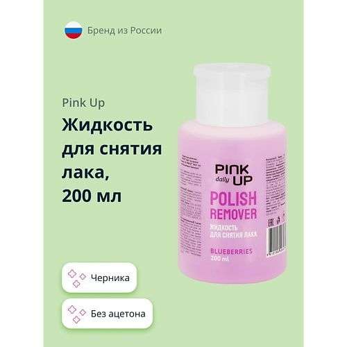 PINK UP Жидкость для снятия лака без ацетона DAILY Черника